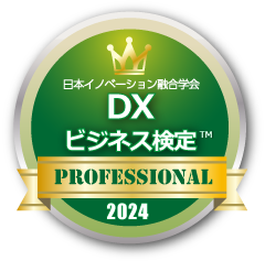 第6回DXビジネス検定™「DXビジネス プロフェッショナルレベル」